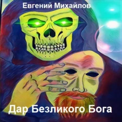 Дар Безликого Бога, Евгений Михайлов