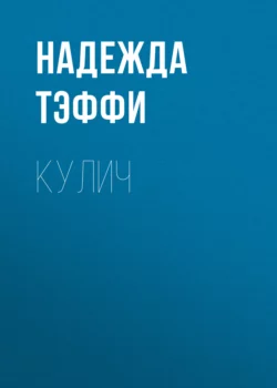 Кулич, Надежда Тэффи