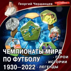 Чемпионаты мира по футболу 1930–2022. Герои. Истории. Легенды, Георгий Черданцев