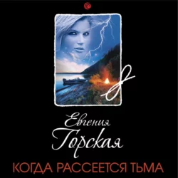 Когда рассеется тьма, Евгения Горская