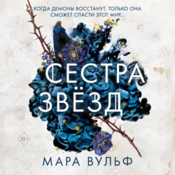 Сестра звёзд, Мара Вульф