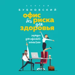 Офис без риска для здоровья. Зарядка для офисного планктона, Сергей Бубновский