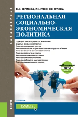 Региональная социально-экономическая политика и еПриложение:Тесты. (Бакалавриат, Магистратура). Учебник., Юлия Вертакова