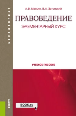 Правоведение. Элементарный курс. (Бакалавриат, Специалитет). Учебное пособие., Александр Малько