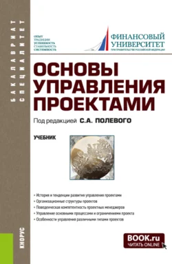 Основы управления проектами. (Бакалавриат, Специалитет). Учебник., Александр Аверин