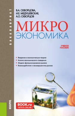 Микроэкономика. (Бакалавриат). Учебное пособие. Инна Медушевская и Алексей Скворцов