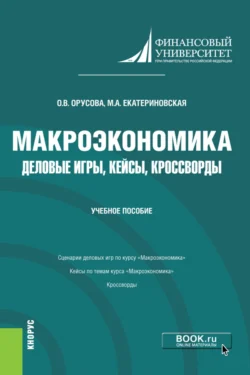 Макроэкономика. Деловые игры  кейсы  кроссворды. (Бакалавриат). Учебное пособие. Мария Екатериновская и Ольга Орусова