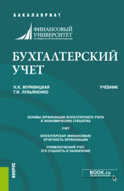 Бухгалтерский учет. (Бакалавриат, Магистратура). Учебник., Наталья Муравицкая