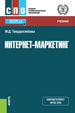 Интернет-маркетинг. (СПО). Учебник. Мария Твердохлебова