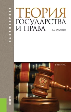 Теория государства и права. (Аспирантура, Бакалавриат). Учебник., Виктор Кулапов