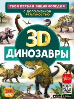 3D. Динозавры, Елена Хомич