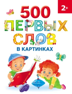 500 первых слов в картинках, Ольга Новиковская