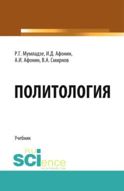 Политология. (Бакалавриат, Магистратура). Учебник., Роман Мумладзе