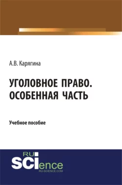 Уголовное право. Особенная часть. (Бакалавриат, Магистратура). Учебное пособие., Анжелика Карягина