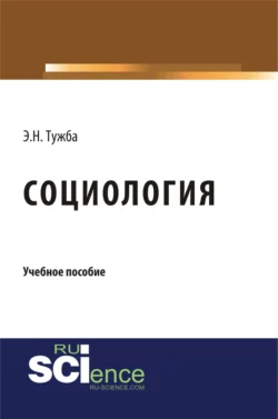 Социология. (Бакалавриат, Специалитет). Учебное пособие., Эмир Тужба