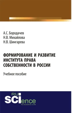 Формирование и развитие института права собственности в России. (Бакалавриат). Учебное пособие., Наталья Михайлова