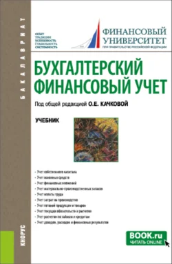 Бухгалтерский финансовый учет. (Бакалавриат). Учебник. Елена Домбровская и Ирина Демина