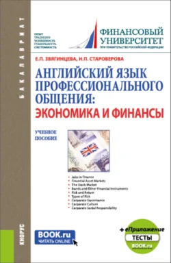 Английский язык профессионального общения: экономика и финансы и еПриложение: Тесты. (Бакалавриат, Магистратура). Учебное пособие., Нина Староверова