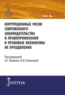 Коррупционные риски современного законодательства и правоприменения. (Магистратура). Монография., Никита Иванов