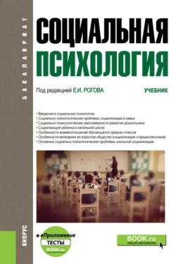 Социальная психология и еПриложение. (Бакалавриат). Учебник., Евгений Рогов