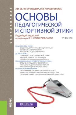 Основы педагогической и спортивной этики. (Бакалавриат). Учебник., Эльвира Белогородцева