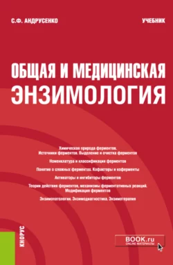 Общая и медицинская энзимология. (Специалитет). Учебник., Светлана Андрусенко