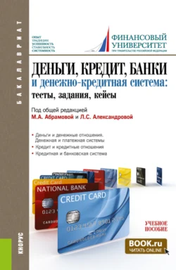 Деньги, кредит, банки и денежно-кредитная система. Тесты, задания, кейсы. (Бакалавриат). Учебное пособие., Оксана Афанасьева