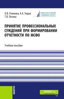 Принятие профессиональных суждений при формировании отчетности по МСФО. (Бакалавриат, Магистратура). Учебное пособие., Ольга Рожнова