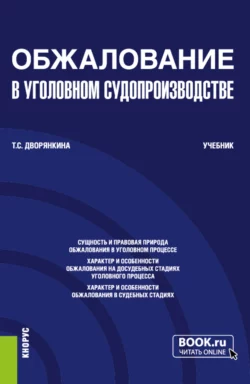 Обжалование в уголовном судопроизводстве. (Бакалавриат). Учебник., Тамара Дворянкина