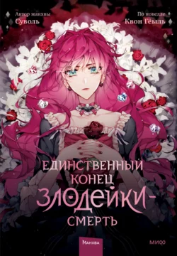Единственный конец злодейки – смерть. Том 1, Суволь