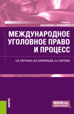 Международное уголовное право и процесс. (Бакалавриат, Специалитет). Учебник., Вячеслав Коряковцев