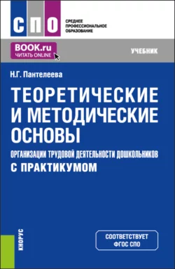 Теоретические и методические основы организации трудовой деятельности дошкольников (с практикумом). (СПО). Учебник., Наталья Пантелеева