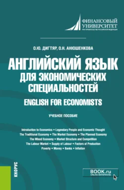 Английский язык для экономических специальностей English for Economists. (Бакалавриат). Учебное пособие., Олеся Дигтяр