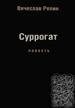 Суррогат, Вячеслав Репин