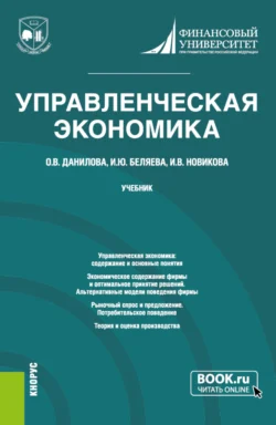 Управленческая экономика. (Магистратура). Учебник. Ирина Беляева и Ольга Данилова