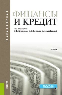 Финансы и кредит. (Бакалавриат). Учебник. Елена Акопова и Елена Алифанова