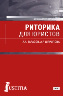 Риторика для юристов. (Бакалавриат, Специалитет). Учебник., Александр Тарасов