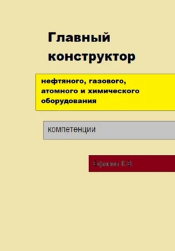 Главный конструктор нефтяного  газового  химического оборудования Константин Ефанов