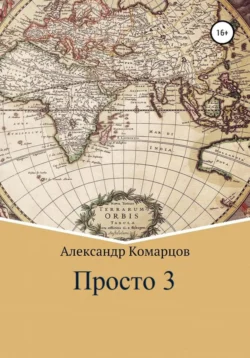 Просто 3 Александр Комарцов