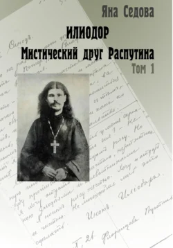 Илиодор. Мистический друг Распутина. Том 1, Яна Седова