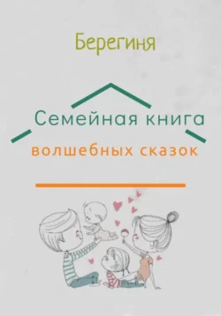 Семейная книга волшебных сказок, Берегиня