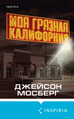 Моя грязная Калифорния, Джейсон Мосберг