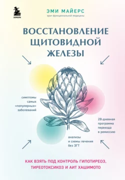 Восстановление щитовидной железы. Как взять под контроль гипотиреоз  тиреотоксикоз и АИТ Хашимото Эми Майерс