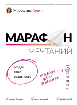 Марафон мечтаний. Создай свою реальность, Мирослава Гало