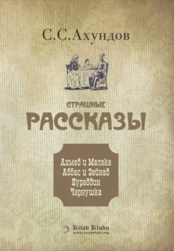 Страшные рассказы, Сулейман Сани Ахундов