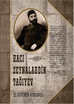 Hacı Zeynalabdin Tağıyev. Öz dövrünün aynasında, Коллектив авторов