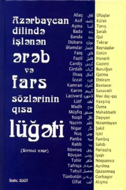 Azərb. dilində işlənən ərəb və fars sözlərinin qısa lüğəti, Коллектив авторов