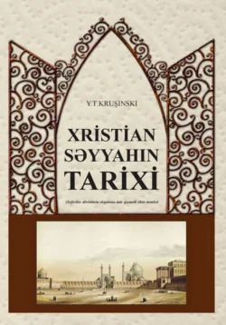 Xristian səyyahın tarixi, Judasz Tadeusz Krusinski