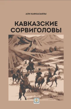 Кавказские сорвиголовы, Али Кафкасьялы