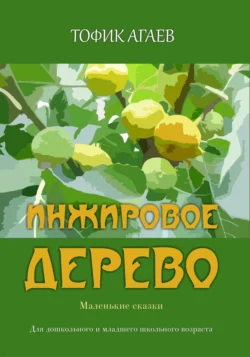 Инжировое дерево, Тофик Агаев